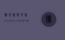 抚养权变更联系不到被告人（起诉变更抚养权、找不到被起诉人怎么办）