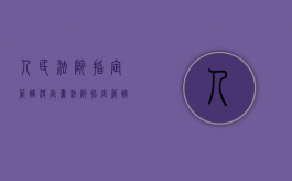 人民法院指定管辖决定书（法院指定管辖程序）