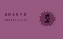 虚构事实的认定标准（虚构事实的认定条件）