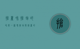 抢夺和抢劫的界限一样吗（抢劫与抢夺的界限）