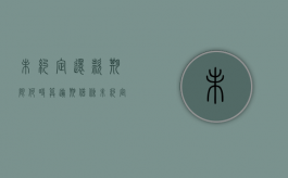 未约定还款期限何时算逾期（借条未约定还款期限诉讼时效）