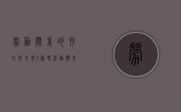 劳动关系的存在形式有2种吗？（劳动关系具有什么特征）