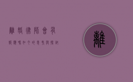 离婚律师会有报应吗？如今的思考与探讨