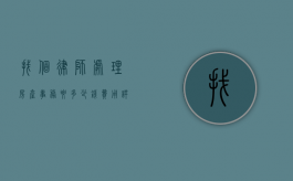 找个律师处理房产事务要多少钱？费用详解与影响因素