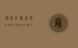 最新江苏省律师服务收费标准（江苏2021年律师收费价目表）