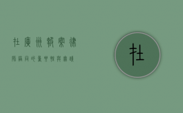 在广州报案，律师陪同的重要性与实践