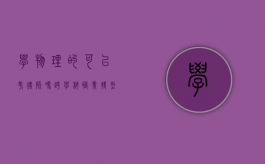 学物理的可以考律师吗？跨学科职业转型的可能性与挑战