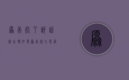 原告死了诉讼终止吗（如果原告死亡是否还需继续执行）