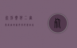 死刑案件二审开庭审理程序有何规定（死刑案件二审）