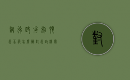 对行政强制执行不服怎么办（对行政机关强制执行）