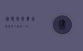律师包年费用，你需要了解的一切