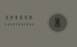 非法集资判决后追缴需要注意什么（非法集资判决书下来后赔钱流程）