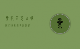 累犯不可以减刑（2022有没有法律规定对于累犯不适用减刑）