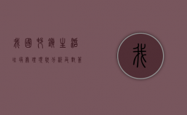我国村镇生活垃圾处理现状分析及对策建议（我国村镇生活垃圾处理现状分析及对策建议论文）