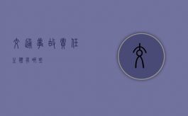 交通事故责任主体有哪些