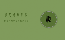 个人债务纠纷诉讼时效（个人债务纠纷起诉条件）