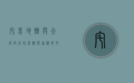 宅基地赠与合同范本（宅基赠与协议范文）