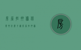 房屋抵押担保需要什么手续（房屋抵押担保费用如何收取）