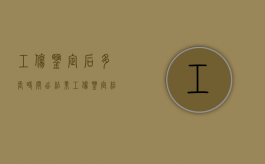 工伤鉴定后多长时间出结果（工伤鉴定结果多久出来后该怎么做）