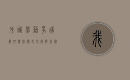 我国劳动争议处理体制模式的选择（我国现行劳动争议处理体制概括为几个方面）