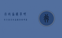 行政协议有哪些内容（行政协议包括哪几种）