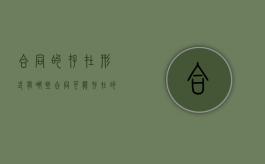 合同的存在形式有哪些（合同可能存在的问题）