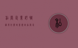 私营企业评职称有什么政策规定（私营企业评职称有用吗）