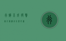 行贿不成将警察打伤,构成什么犯罪