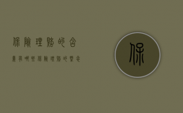 保险理赔的含义有哪些（保险理赔的概念是什么）