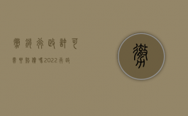 撤销行政许可需要赔偿吗（2022行政撤销和行政赔偿能一起判吗）