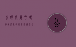 公证处属于哪个部门,有哪些业务（遗产公证处属于哪个部门）