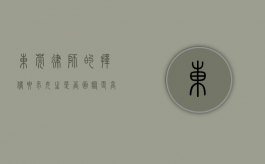 东莞律师的择偶要求,女生是否面临更高标准? 东莞律师的择偶要求,女生是否面临更高标准?