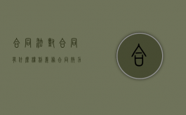 合同法对合同有什么权利义务（合同效力的相关法律规定包括）