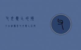 父母双亡的孩子由谁抚养（父母双亡后孩子怎么办）