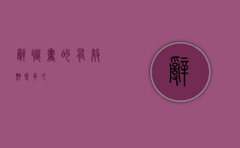 辞职书的有效期是多久