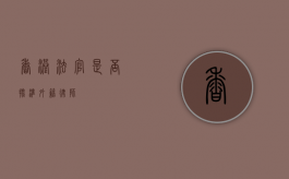 香港法官是否批准外籍律师？