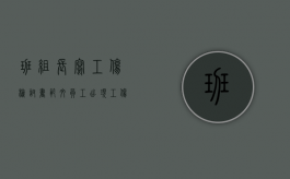 班组长写工伤检讨书范文（员工出现工伤班组长检讨）