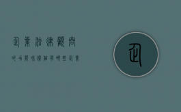 企业法律顾问的功能和价值有哪些（企业法律顾问的重要性）