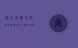 定金向谁支付呢怎么写（定金向谁支付呢合法吗）