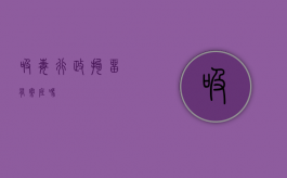 吸毒行政拘留有案底吗？