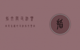 指纹与司法鉴定是怎样的（司法指纹鉴定收费标准）