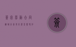 签完劳动合同离职后会有什么影响吗知乎（签完劳动合同离职后会有什么影响吗怎么办）