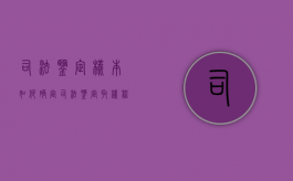 司法鉴定样本如何确定（司法鉴定取样程序）
