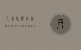 反垄断执法机构的职权有什么（反垄断行政执法机构）