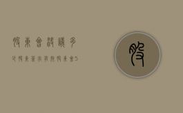 股东会决议多少股东签字有效（股东会51%通过可以执行的有哪些决议）