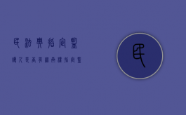 民法典指定监护人是否有继承权（指定监护人的范围）