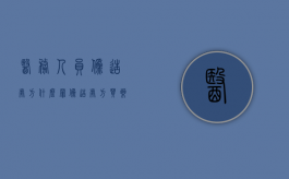 医务人员伪造处方什么罪？（伪造处方买药）