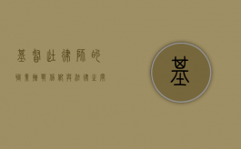 基督徒律师的职业挑战，信仰与法律之间的平衡