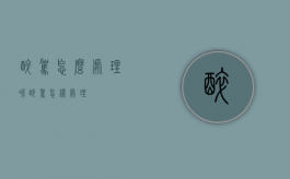 醉驾怎么处理呢（醉驾怎样处理?）
