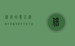 借钱故意不还构成诈骗吗（借钱故意不还是诈骗罪吗能起诉吗）
